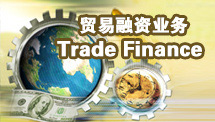 贸易融资业务